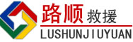 南陵道路救援